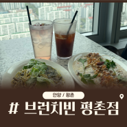 [안양] 평촌 브런치빈 가성비 맛집 브런치카페 후기 /내돈내산