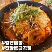 검단짬뽕 진짬뽕 인천 서구 맛집