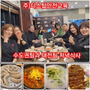 수도권팀과 대전팀 상봉 행복한 저녁식사