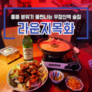 우장산역 술집 : 홍콩감성이 물씬나는 라운지목화