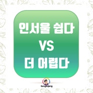 요즘 인서울 가기 쉽다 VS 어렵다 (실제 현실)