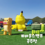 바운스캠프 공주점 | 대전근교 아이랑 가볼만한 곳 | 사진 많음 | 초대형 놀이터 수영장 | 당일치기 여행 캠핑 추천