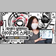 부천클릭미술학원 2024 입시 이화여대 합격 아이디어 스케치 공개
