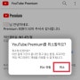 유튜브 프리미엄 구독취소 후기