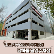 인천 서구 당하동 공영주차장 완정역 주차타워 주차요금정보