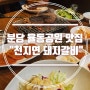 분당 율동공원 맛집 돼지갈비 천지연 점심메뉴