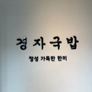 [용인] 경자국밥