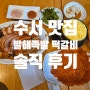 [수서 맛집] SRT 숨은 맛집 '발해족발 떡갈비' 솔직 후기