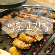 해운대/중동역 고기 특목살,누룽지 맛집 "고깃집영도" 구워주는 고깃집