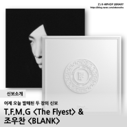 신보소개 / 크라운 제이의 새 레이블 TFMG의 컴필레이션 <The Flyest>, 그리고 조우찬의 <BLANK>