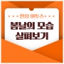 안성 이투스247기숙학원의 봄날의 모습 공개!