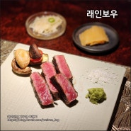 대전 만년동 '래인보우', 한우 오마카세 코스요리 맛집