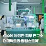 더마팩토리 팝업스토어 | 서울숲에 등장한 피부 연구소에 가다 (성수 현장 이벤트)