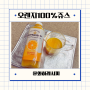 [건강한 식재료#2] 오렌지100%쥬스 /이게 진짜 오렌지쥬스