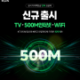 스카이라이프TV 인터넷 결합상품 500M 상품 신규 출시 안내