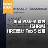 KMAC, 미국 인사관리협회(SHRM) 'HR Partner Top5'로 선정