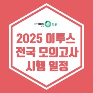 [이투스247 광명점] 2025 이투스 전국 모의고사 시행일정