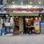 [동인천] 소곱창 맛집!! 15년 전통 ‘옛날 막창 소갈비살’(소곱창+달걀찜)
