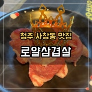 [청주 사창동 맛집] 로얄삼겹살 :: 황제가 찾아먹는 이겹살 맛집, 단체손님도 완전 가능!