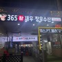 [강남구청/강남구청역] 새우구이가 맛있는 '365활새우 창우수산 강남본점'