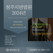 [2024년 청주지방법원]개인회생 서류제출 점검목록 준비, 청산가치산정