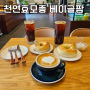양평빵집 베이글팜 천연효모종 건강빵