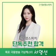 [정보영스피치 단독추천합격]목포 극동방송 기상캐스터 합격_서영선