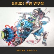 평촌미술학원 가우디의 국민대 기출문제 풀이 연구작 공개
