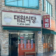 [대구 봉덕동 맛집] 국밥 맛집 '대원식당'