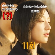 tvN 드라마 <눈물의 여왕> 11화 납치된 해인? 현우가 두 명? 신파 대잔치!