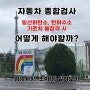 자동차 종합검사 / 일산화탄소,탄화수소 기준치 불합격 시 / 점검부품, 조치 알아보기