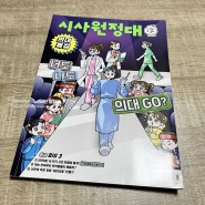 어린이 잡지 추천, 시사원정대 정기구독 어때?