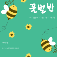 꿀벌반 아이들의 다섯 가지 매력