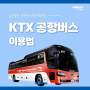 KTX 공항버스(6770번 광명역~인천공항) 이용법