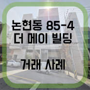 논현동 빌딩 매매 근린생활시설 거래 사례