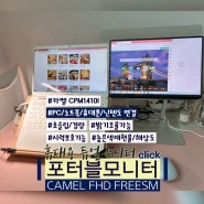 포터블 모니터 휴대용 듀얼 화면 카멜 프리즘 CPM1410l 설치 및 사용 방법