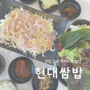 경주 불국사 근처 맛집 <현대쌈밥>에서 가자미회 쌈밥 먹고 왔어요~