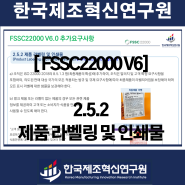 FSSC22000 V6.0 추가요구사항 (2.5.2 서비스 및 구매 원부재료 관리)