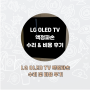 LG 77인치 OLED TV 액정파손 수리 후기 (OLED77B2KNA)