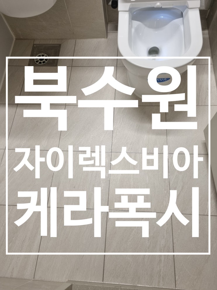 수원 렉스비아 자이 시공 사진
