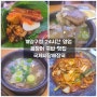 인천 계양구청 24시영업 국제시장해장국 국밥 꼼장어 맛집
