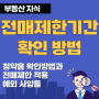 전매제한 기간 확인 방법과 전매제한 적용 예외