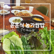 윤훈식농가쌈밥 김천혁신점, 쌈채소 무한리필 맛집