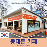 서울 중구 <와글와글베이크샵> 크루와상 베이글 디저트 빵집 동대문역사문화공원역