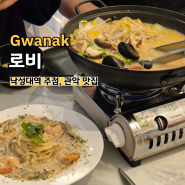 낙성대역 맛도리 로비:: 처제들아 관악 찐맛집 로비로 모여 형부가 쏜다(+메뉴많음 주의, 맥주할인)