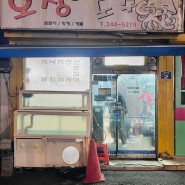 울산 성남동 오징어회 맛집 술집_오징어 도꾸