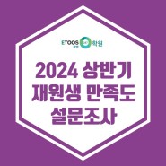 [이투스247광명] 2024 상반기 재원생 만족도 설문조사