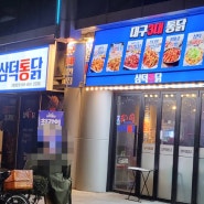 [신도림역] 신도림 통닭 맛집 바삭바삭한 '삼덕통닭'