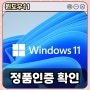 윈도우11 정품인증 확인하는 방법 알려드림 feat. CMD 명령 프롬프트