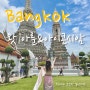 방콕여행 사원 왓아룬 방문 아난타라리버사이드 셔틀보트 이용(교통, 전통의상대여 가격, 입장료, 아이콘시암)